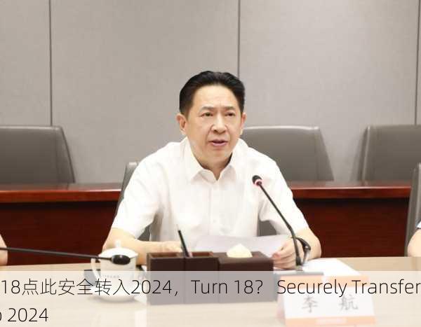 满18点此安全转入2024，Turn 18？ Securely Transfer to 2024