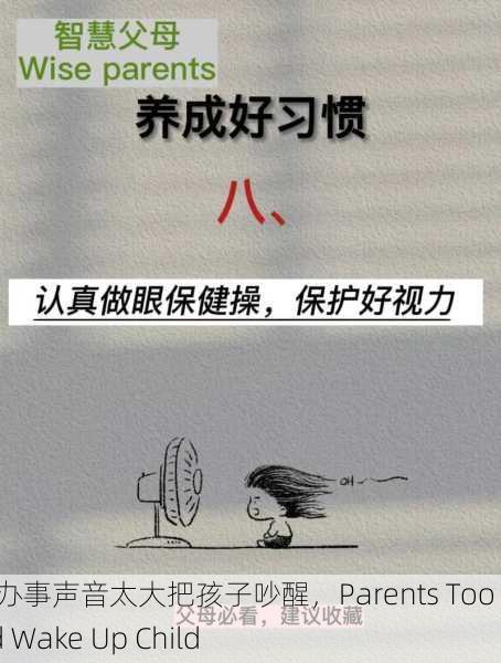 父母办事声音太大把孩子吵醒，Parents Too Loud Wake Up Child