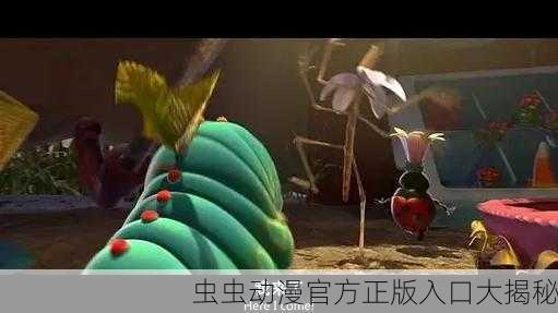 虫虫动漫官方正版入口大揭秘