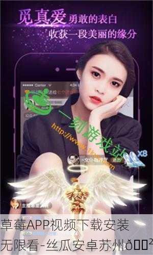草莓APP视频下载安装无限看-丝瓜安卓苏州📲