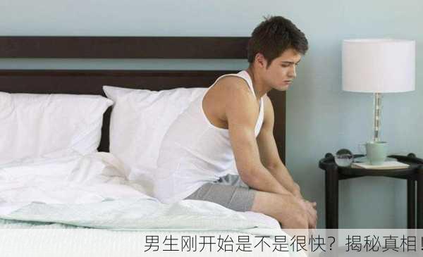 男生刚开始是不是很快？揭秘真相！
