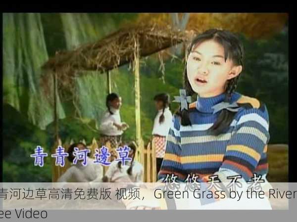 青青河边草高清免费版 视频，Green Grass by the River Free Video