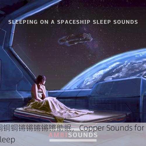 铜铜铜锵锵锵锵锵助眠，Copper Sounds for Sleep
