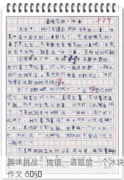 趣味挑战：做错一道题放一个冰块作文 🧊