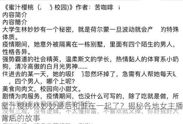 蜜汁樱桃林妙妙最后和谁在一起了？揭秘各地女主播背后的故事