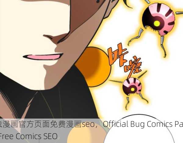 虫虫漫画官方页面免费漫画seo，Official Bug Comics Page Free Comics SEO