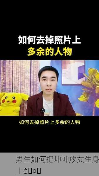 男生如何把坤坤放女生身上🤔