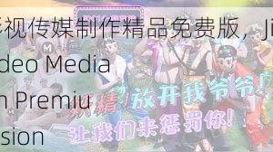 精东视频影视传媒制作精品免费版，Jingdong Video Media Production Premium Free Version