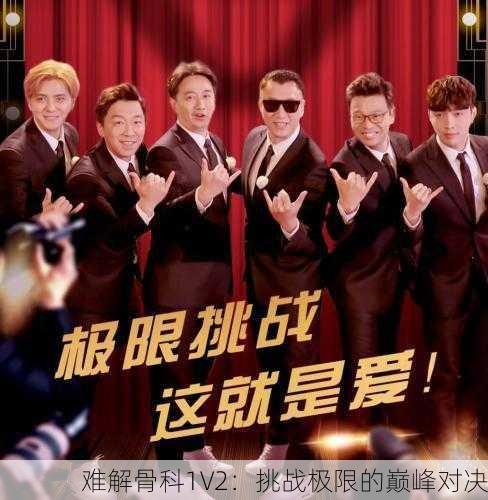 难解骨科1V2：挑战极限的巅峰对决