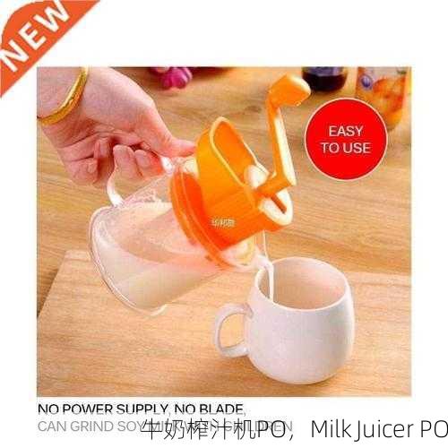 牛奶榨汁机PO，Milk Juicer PO