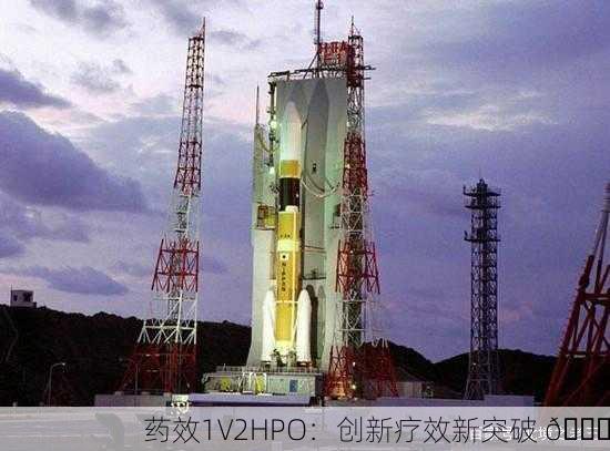 药效1V2HPO：创新疗效新突破 🚀