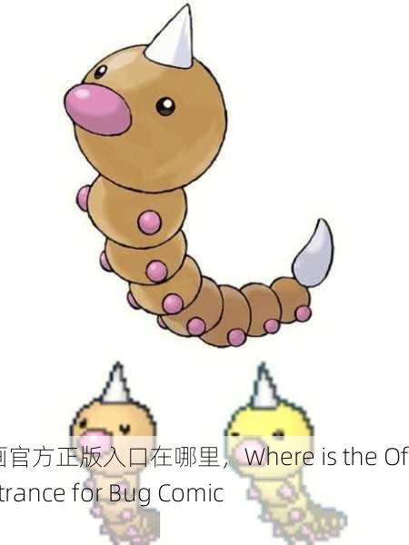 虫虫漫画官方正版入口在哪里，Where is the Official Entrance for Bug Comic？