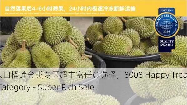 8008幸福宝入口榴莲分类专区超丰富任意选择，8008 Happy Treasure Durian Category - Super Rich Selection