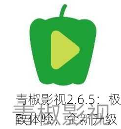 青椒影视2.6.5：极致体验，全新升级