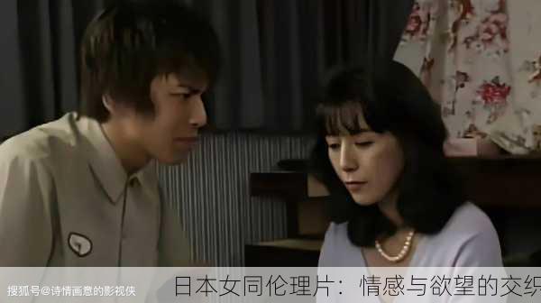 日本女同伦理片：情感与欲望的交织