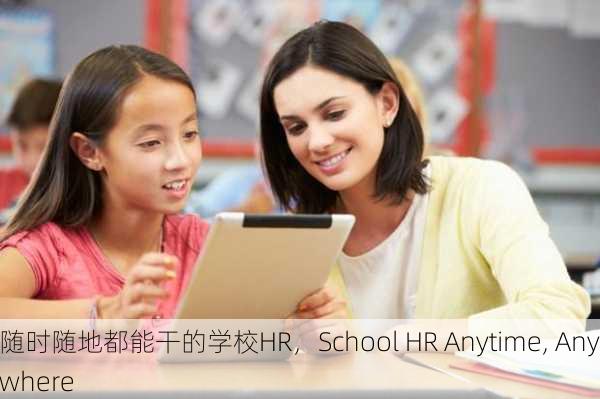 随时随地都能干的学校HR，School HR Anytime, Anywhere