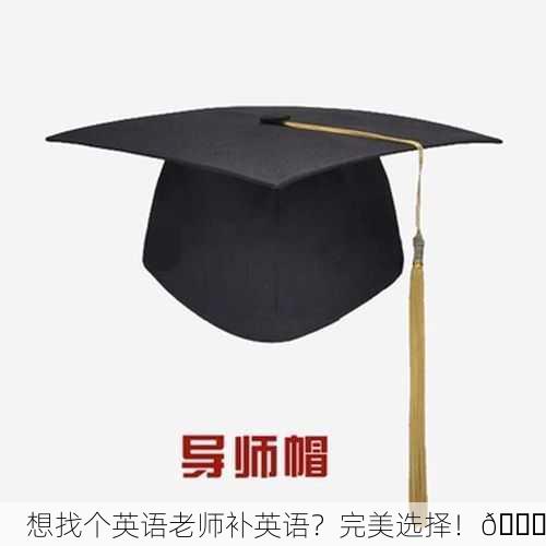 想找个英语老师补英语？完美选择！🎓