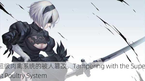 得到超级肉禽系统的被人篡改，Tampering with the Super Meat Poultry System