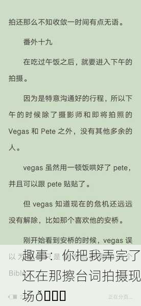 趣事：你把我弄完了还在那擦台词拍摄现场😂