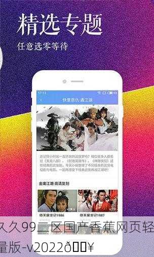 久久99二区国产香蕉网页轻量版-v2022🔥
