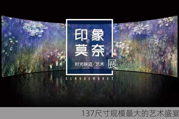 137尺寸规模最大的艺术盛宴