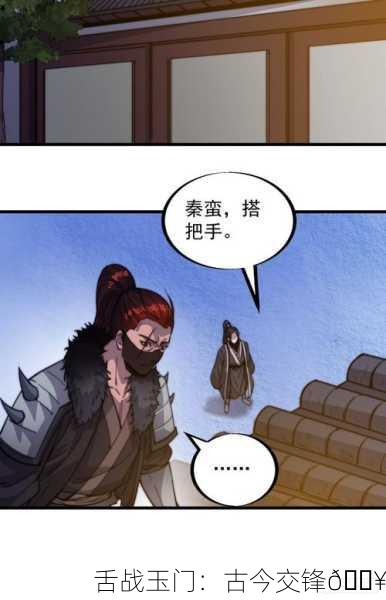 舌战玉门：古今交锋🔥