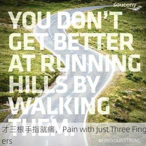 才三根手指就痛，Pain with Just Three Fingers