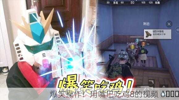 爆笑操作！用嘴巴吃鸡8的视频 😂