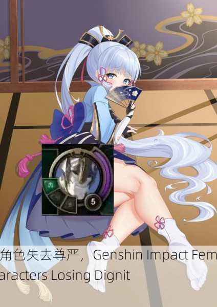 原神女角色失去尊严，Genshin Impact Female Characters Losing Dignity