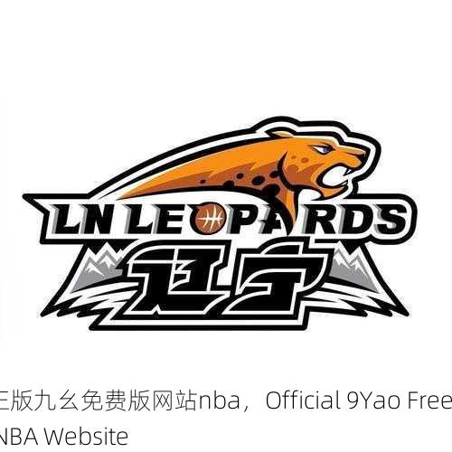正版九幺免费版网站nba，Official 9Yao Free NBA Website
