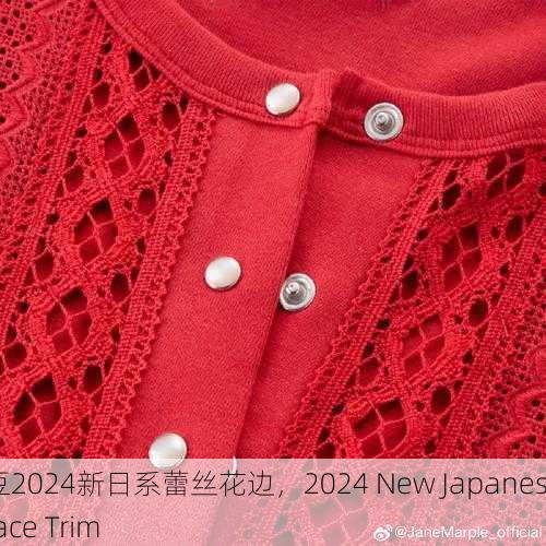 麻豆2024新日系蕾丝花边，2024 New Japanese Lace Trim