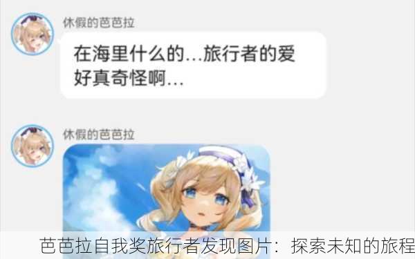 芭芭拉自我奖旅行者发现图片：探索未知的旅程