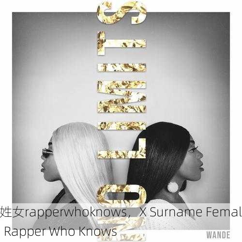 x姓女rapperwhoknows，X Surname Female Rapper Who Knows