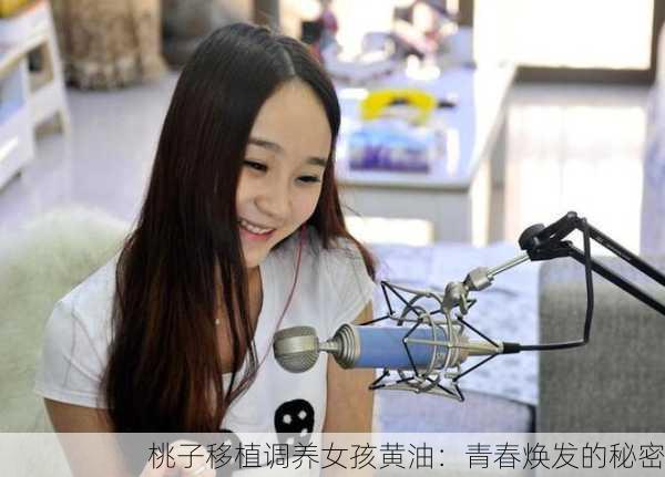 桃子移植调养女孩黄油：青春焕发的秘密