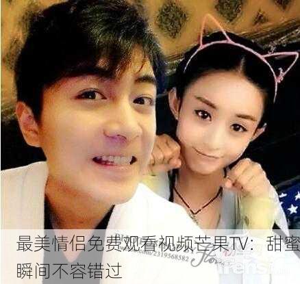 最美情侣免费观看视频芒果TV：甜蜜瞬间不容错过