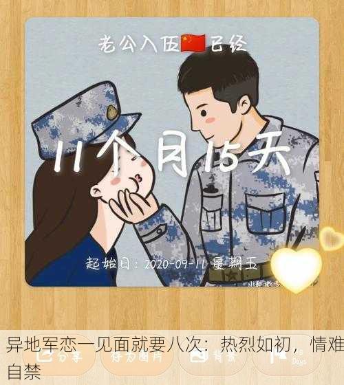 异地军恋一见面就要八次：热烈如初，情难自禁