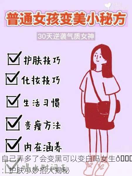 自己弄多了会变黑可以变白吗女生🌟：护肤小妙招大揭秘