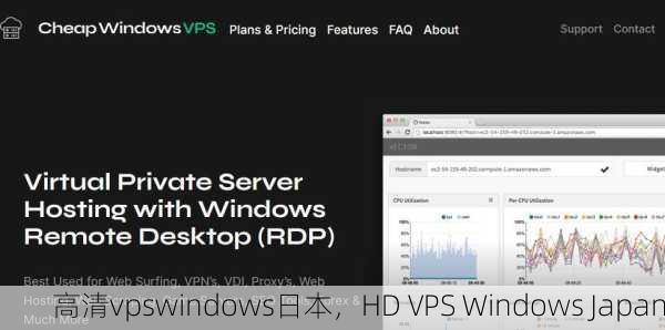 高清vpswindows日本，HD VPS Windows Japan