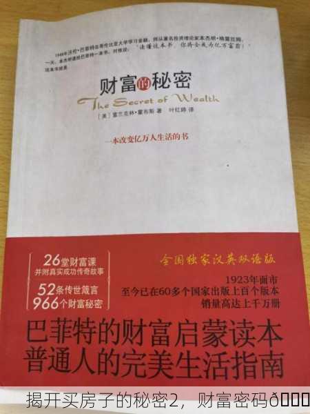 揭开买房子的秘密2，财富密码🔑
