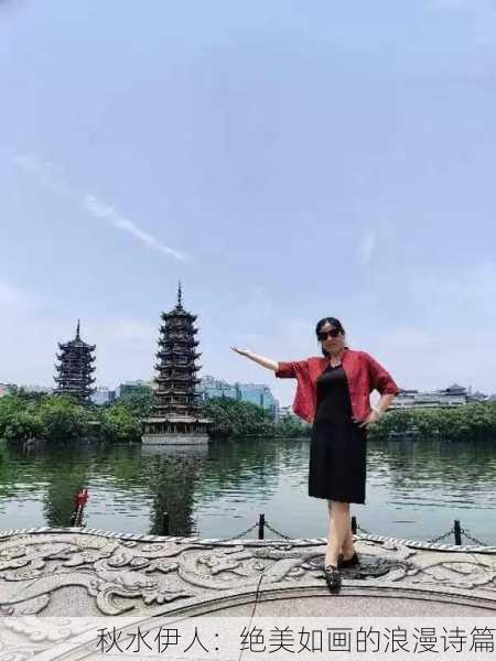 秋水伊人：绝美如画的浪漫诗篇