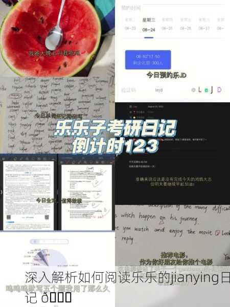 深入解析如何阅读乐乐的jianying日记 📖