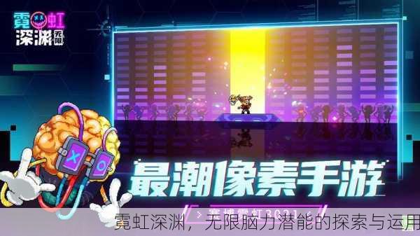 霓虹深渊，无限脑力潜能的探索与运用