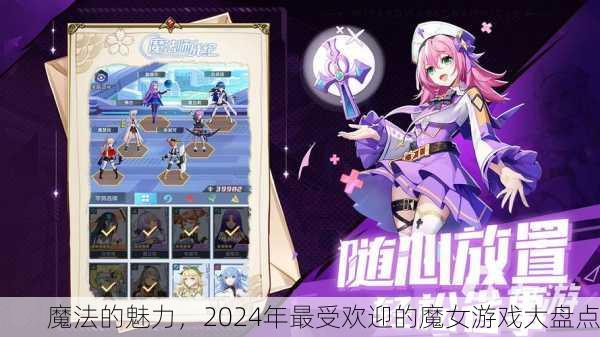 魔法的魅力，2024年最受欢迎的魔女游戏大盘点