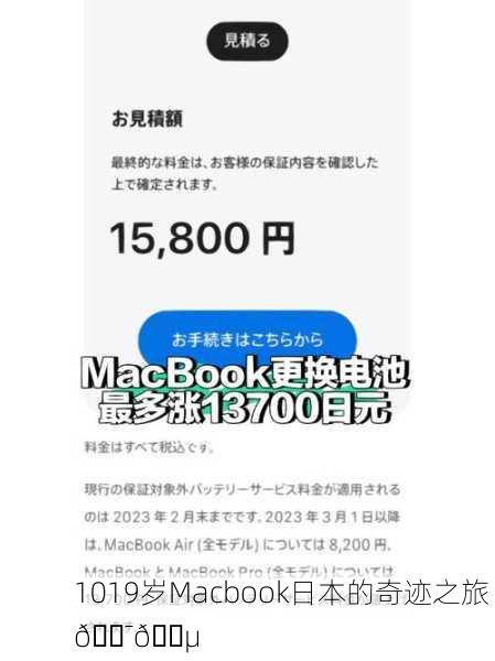 1019岁Macbook日本的奇迹之旅 🇯🇵