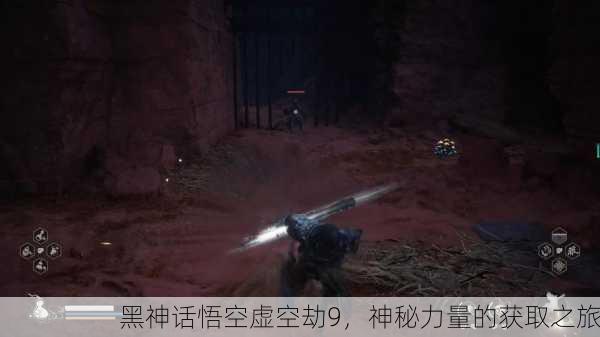 黑神话悟空虚空劫9，神秘力量的获取之旅