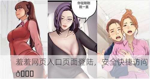 羞羞网页入口页面登陆，安全快捷访问 🔐