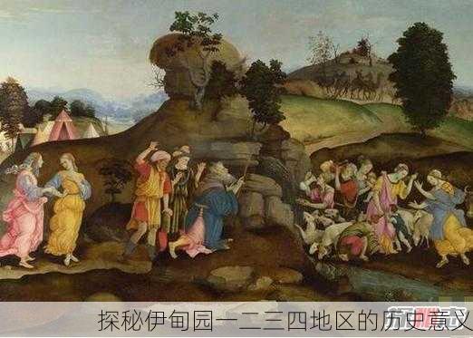 探秘伊甸园一二三四地区的历史意义