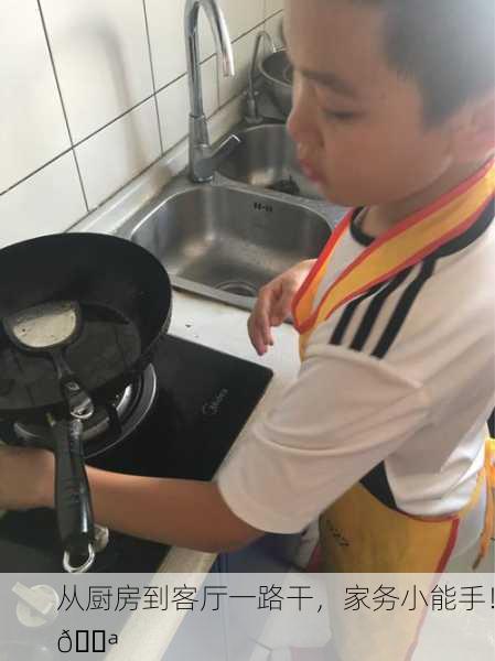从厨房到客厅一路干，家务小能手！💪