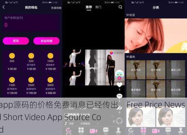 成品短视频app源码的价格免费消息已经传出，Free Price News for Finished Short Video App Source Code Released