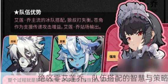 绝区零艾莲乔，队伍搭配的智慧与策略